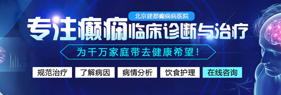 操逼视频大全北京癫痫病医院